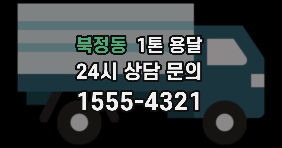 북정동 1톤 용달