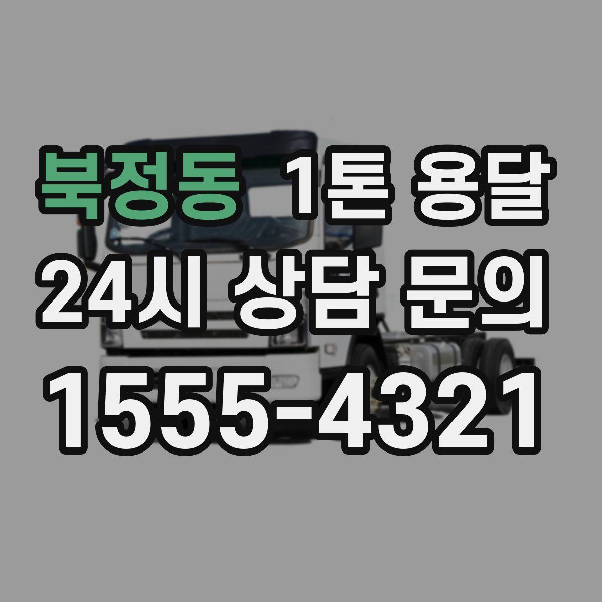북정동 1톤 용달