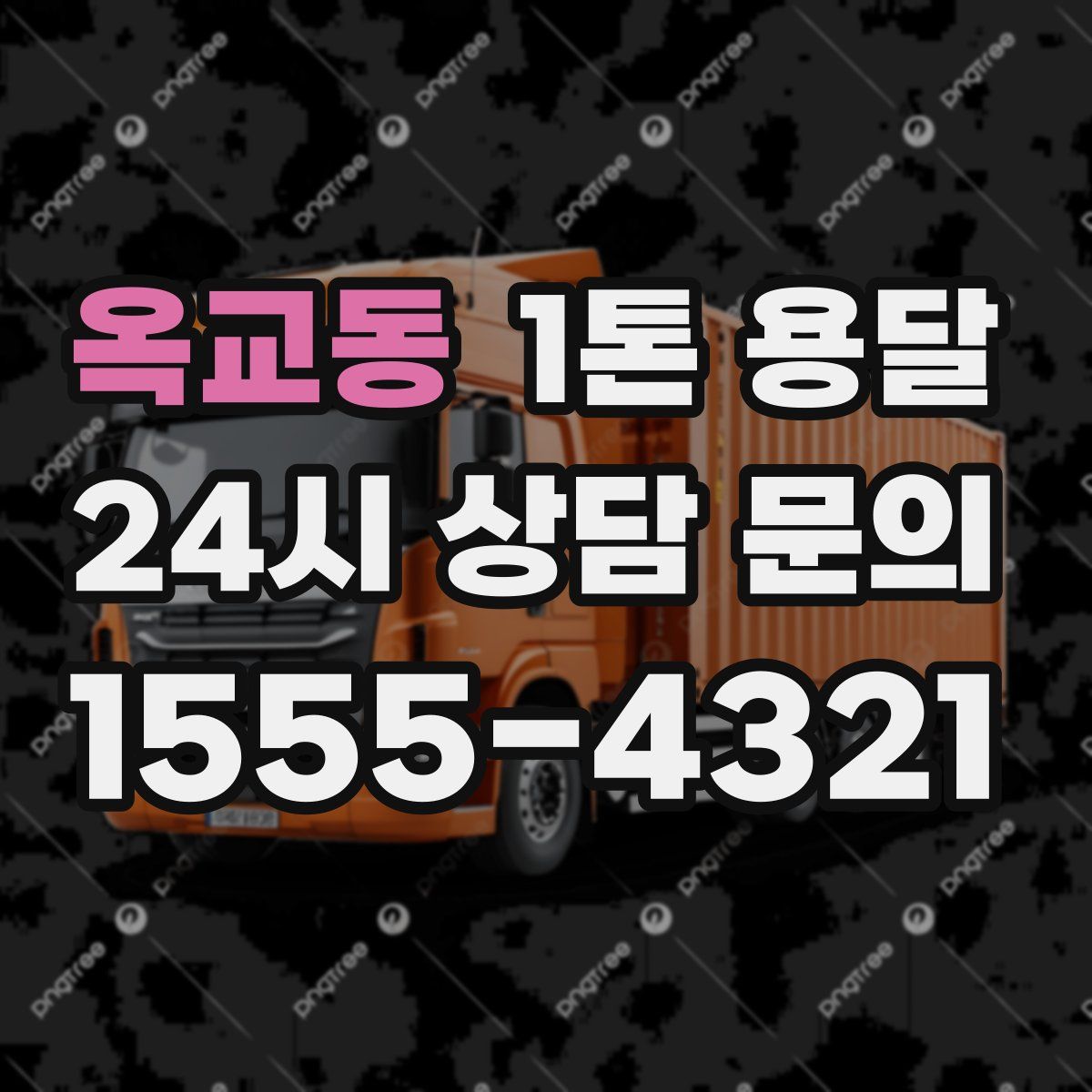 옥교동 1톤 용달