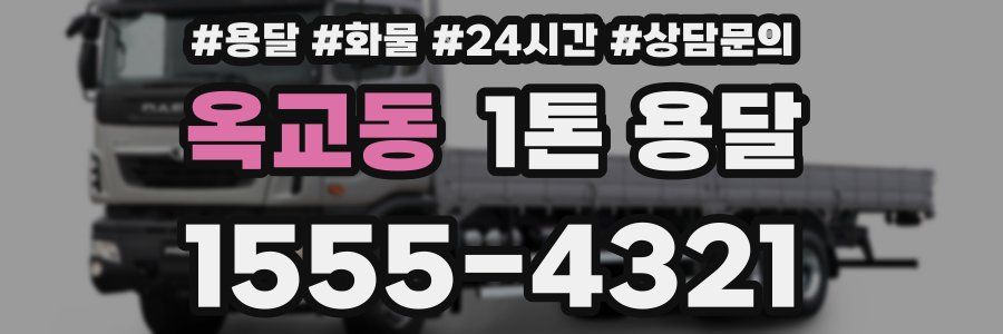 옥교동 1톤 용달