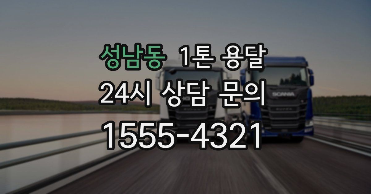 성남동 1톤 용달