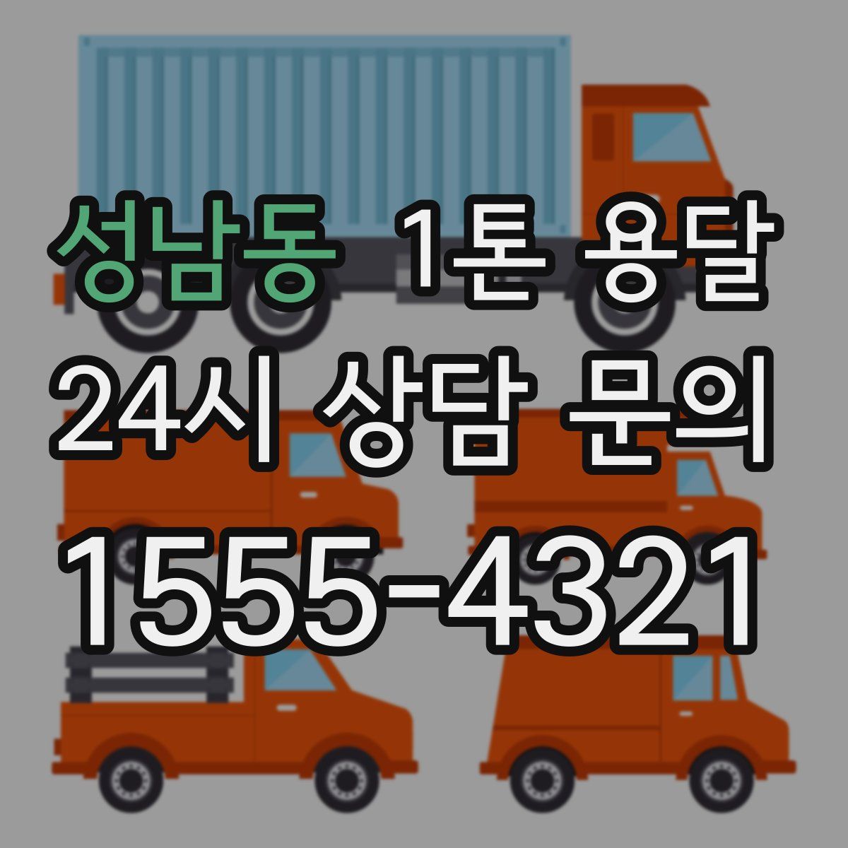 성남동 1톤 용달