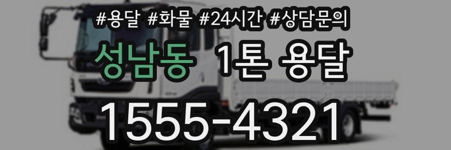 성남동 1톤 용달