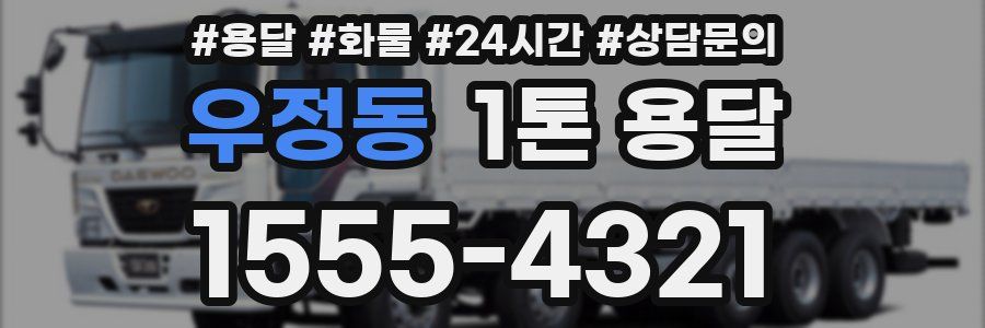 우정동 1톤 용달