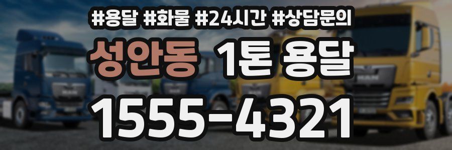 성안동 1톤 용달