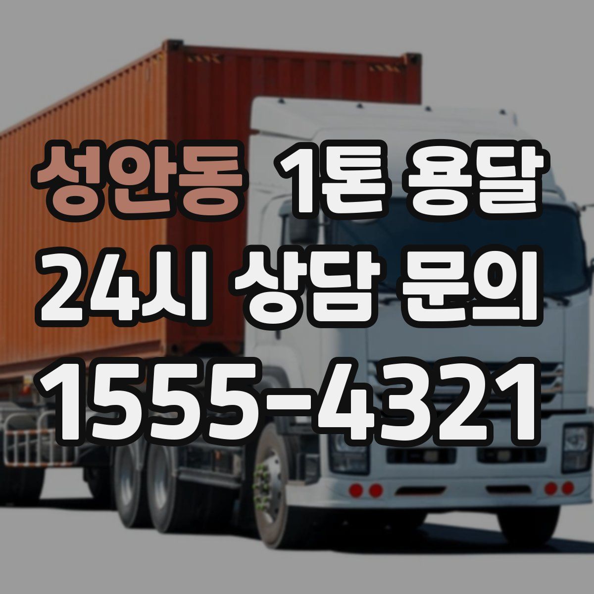 성안동 1톤 용달