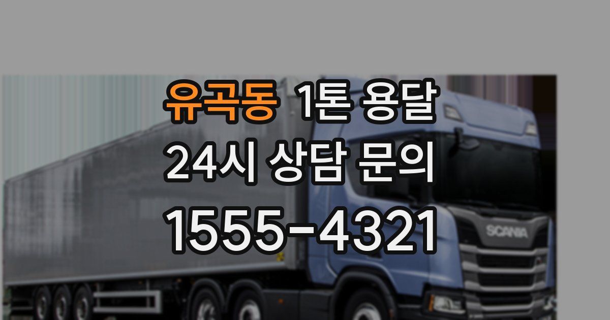 유곡동 1톤 용달