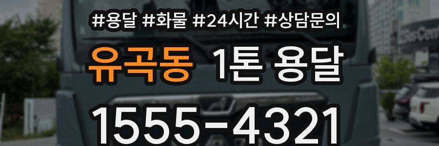 유곡동 1톤 용달