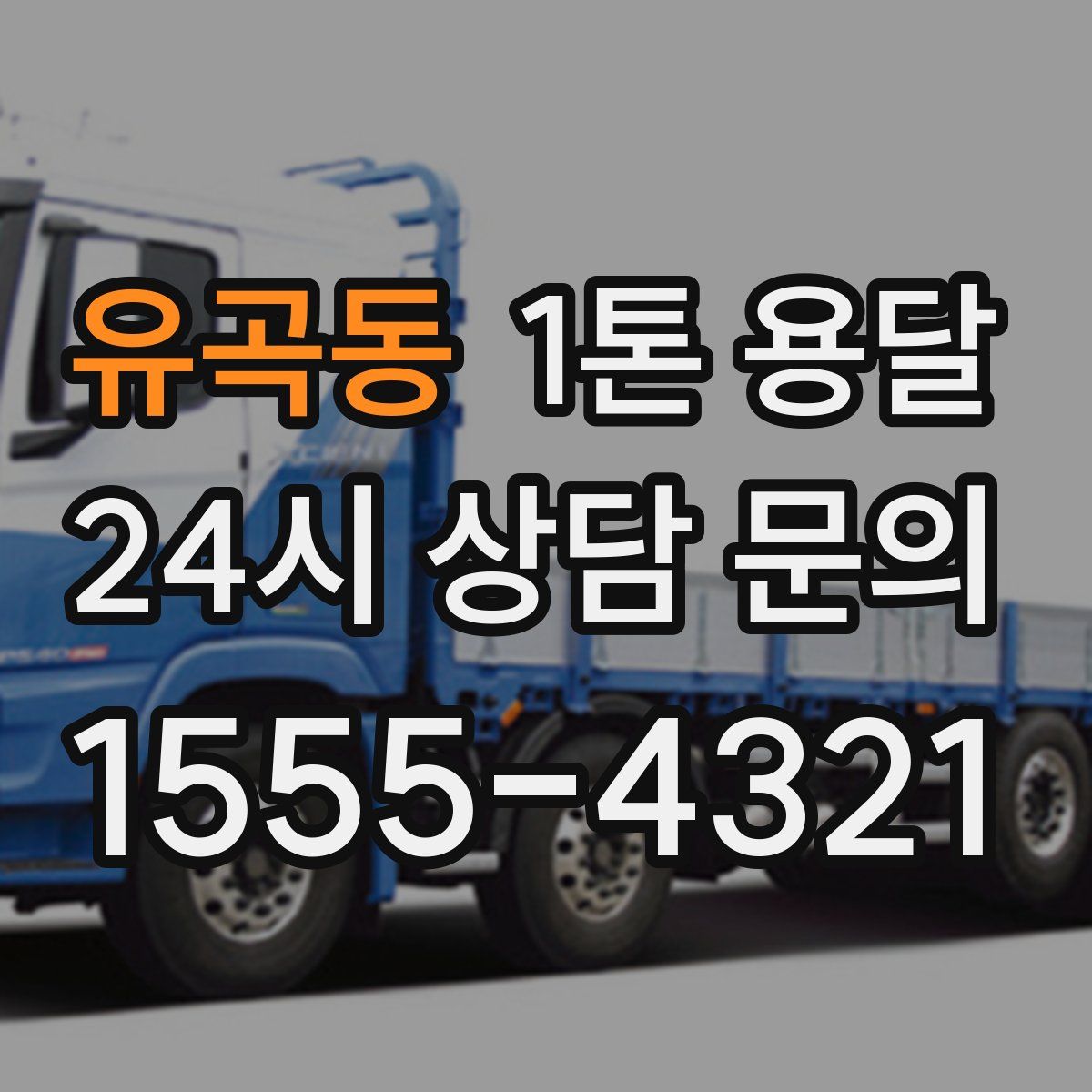유곡동 1톤 용달