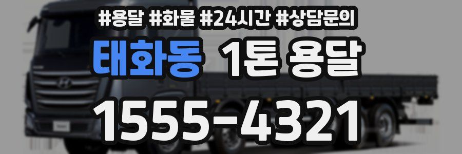태화동 1톤 용달