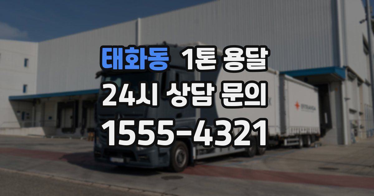 태화동 1톤 용달