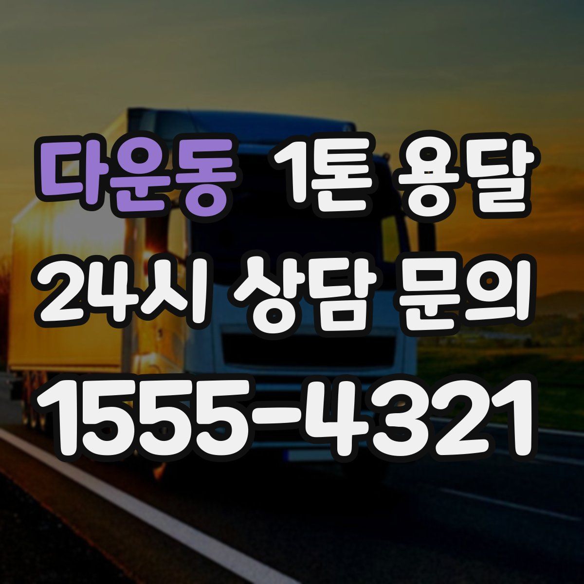 다운동 1톤 용달
