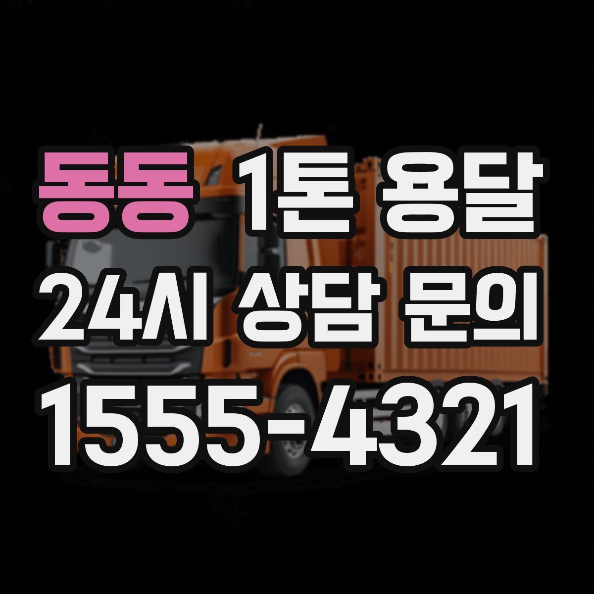 동동 1톤 용달