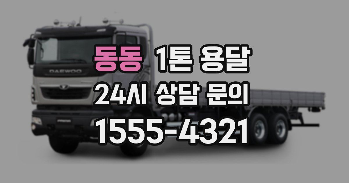 동동 1톤 용달