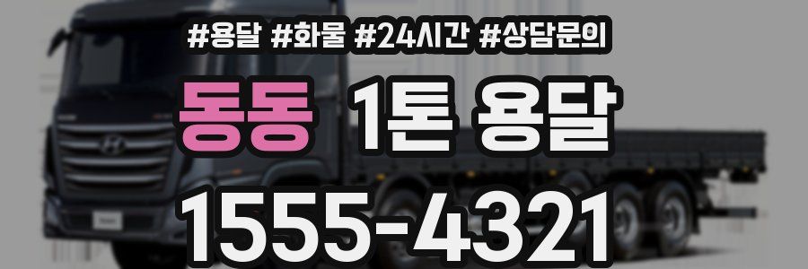 동동 1톤 용달