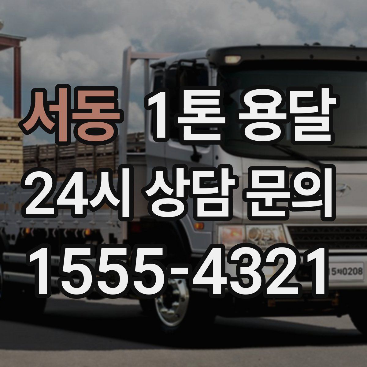 서동 1톤 용달
