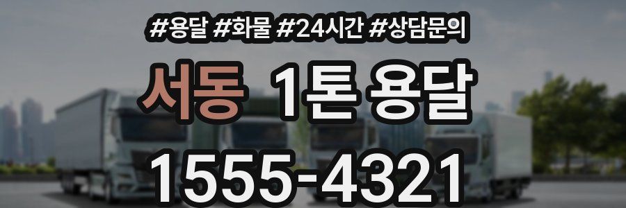 서동 1톤 용달