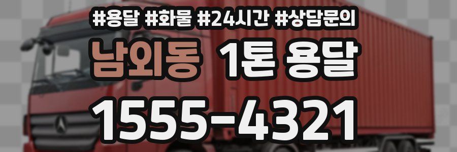 남외동 1톤 용달