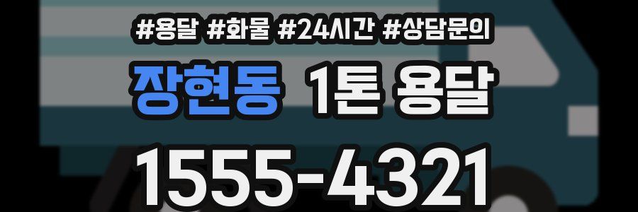 장현동 1톤 용달