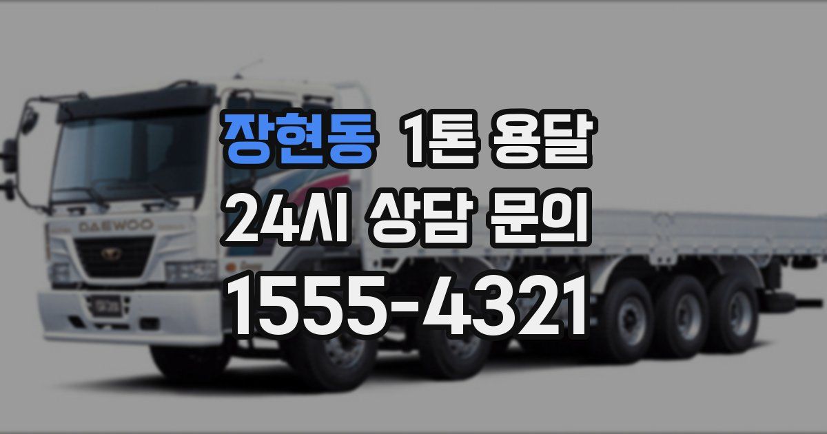 장현동 1톤 용달