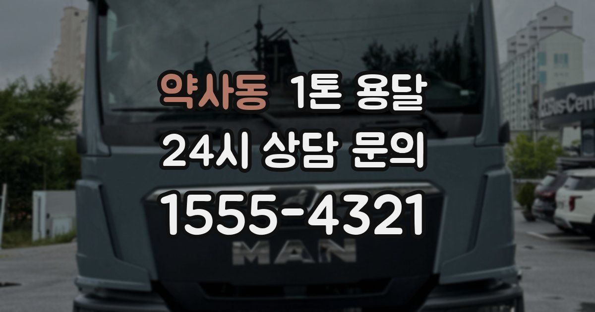 약사동 1톤 용달