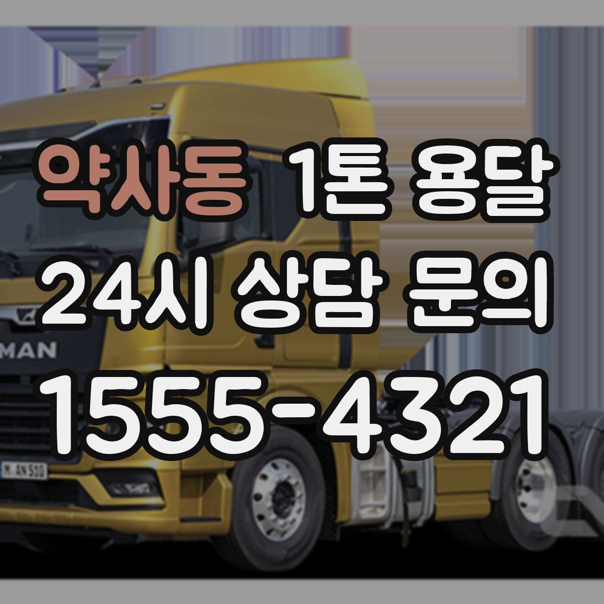 약사동 1톤 용달