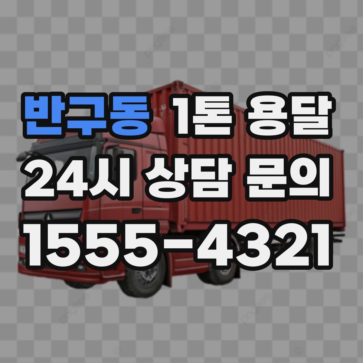반구동 1톤 용달