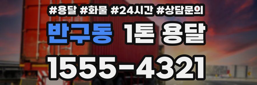 반구동 1톤 용달