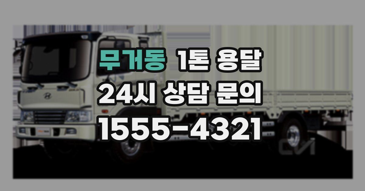 무거동 1톤 용달