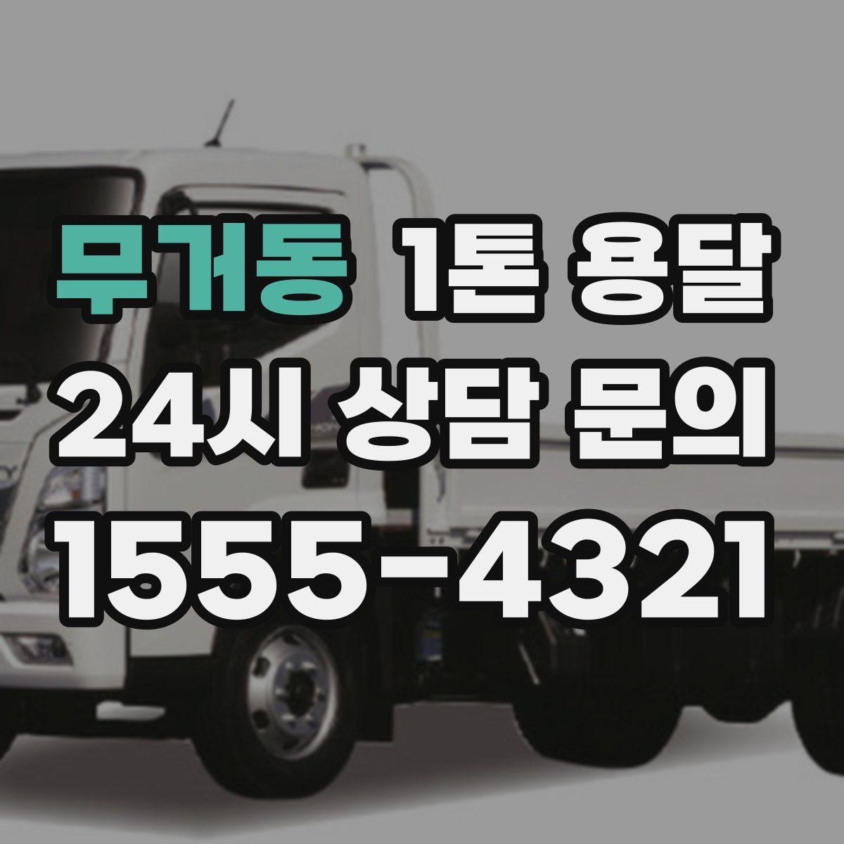 무거동 1톤 용달
