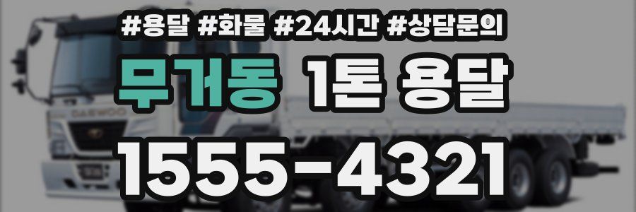 무거동 1톤 용달