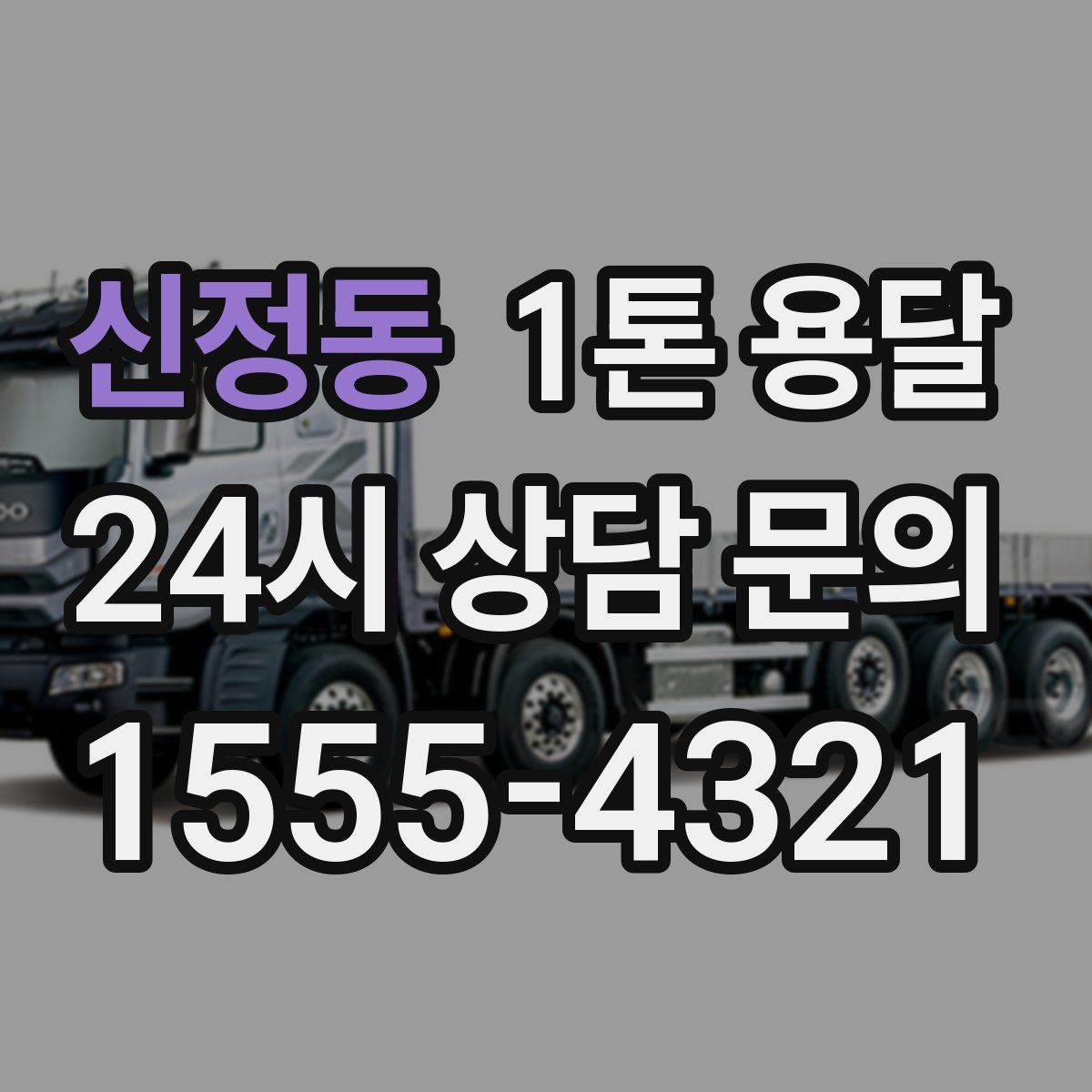 신정동 1톤 용달