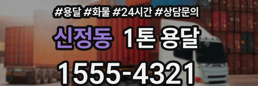 신정동 1톤 용달