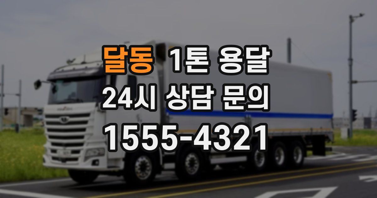 달동 1톤 용달