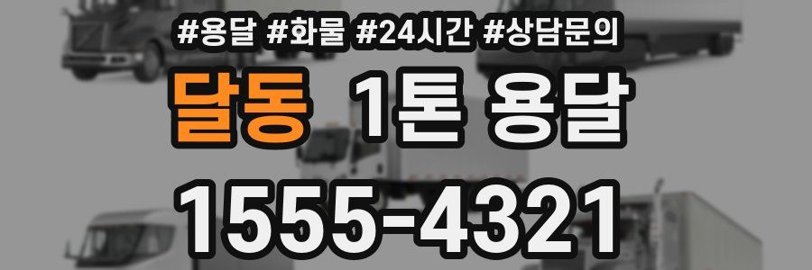 달동 1톤 용달