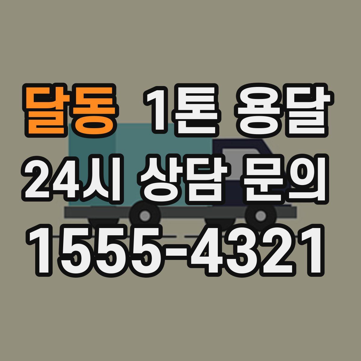 달동 1톤 용달