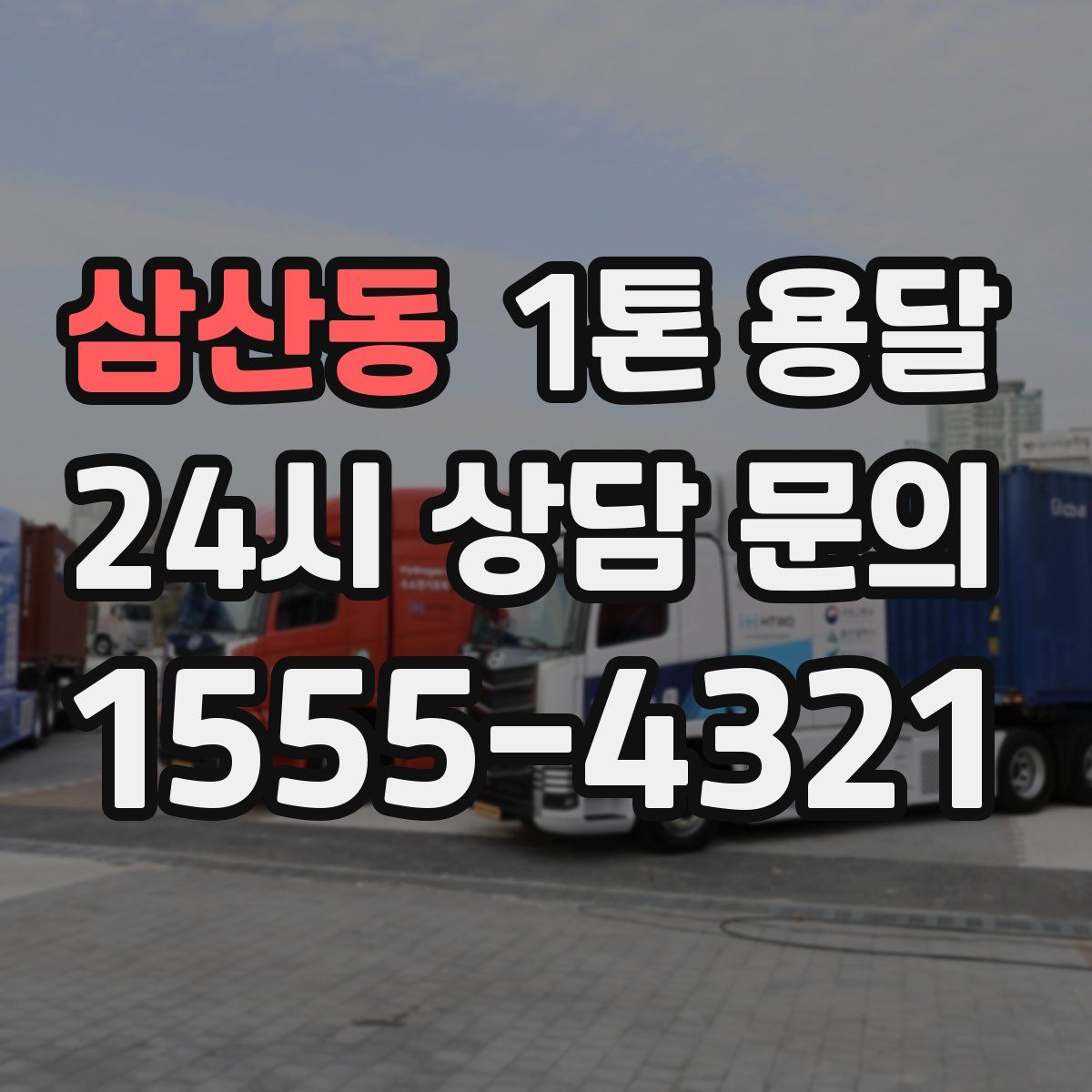 삼산동 1톤 용달