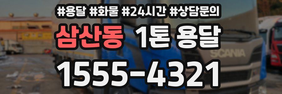삼산동 1톤 용달