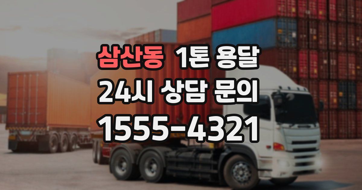삼산동 1톤 용달