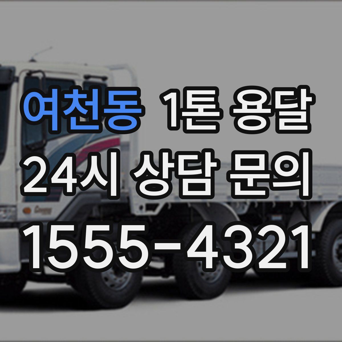 여천동 1톤 용달