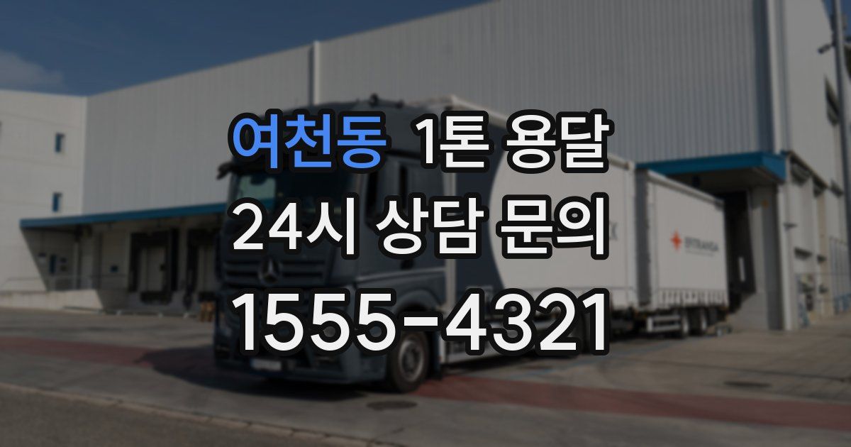 여천동 1톤 용달