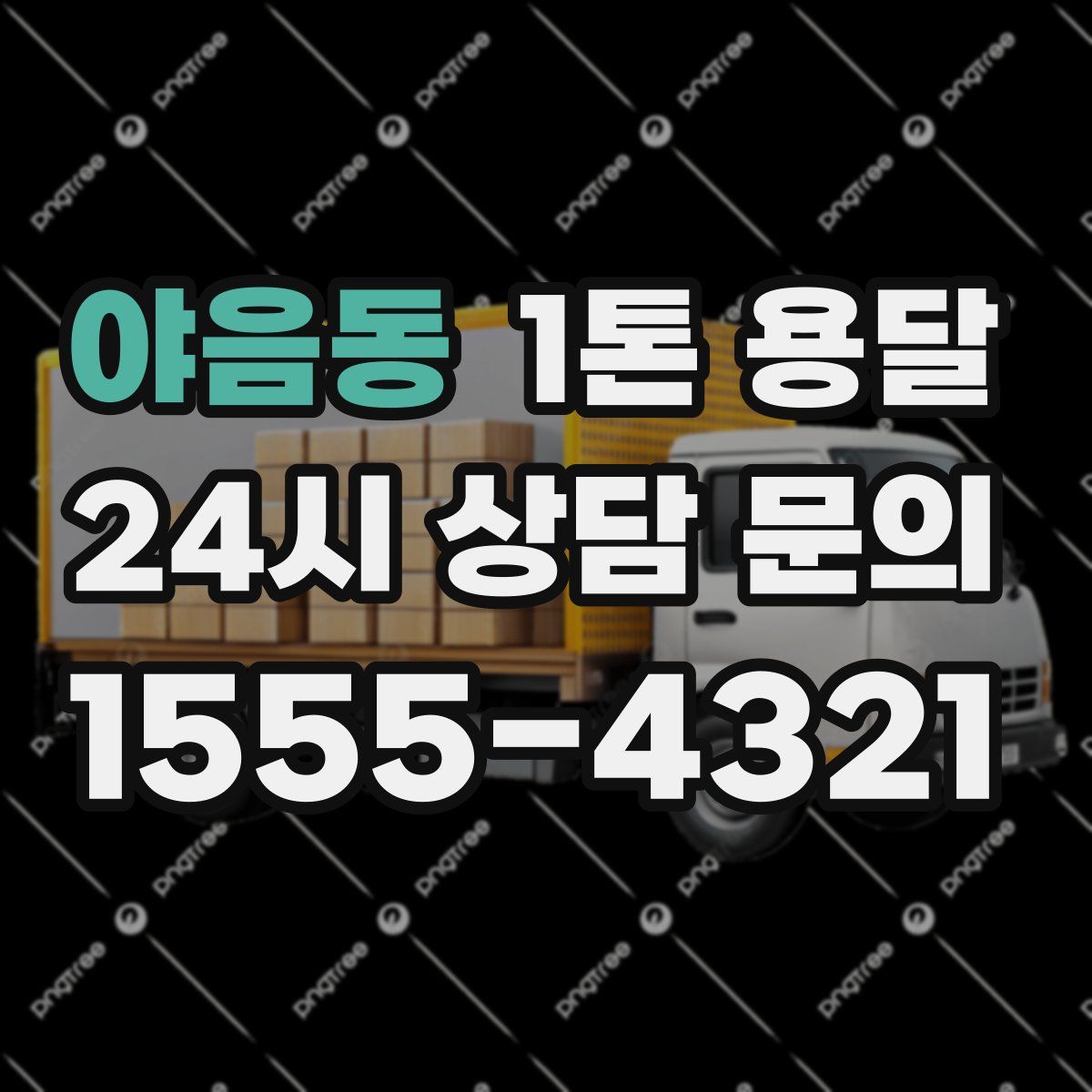 야음동 1톤 용달