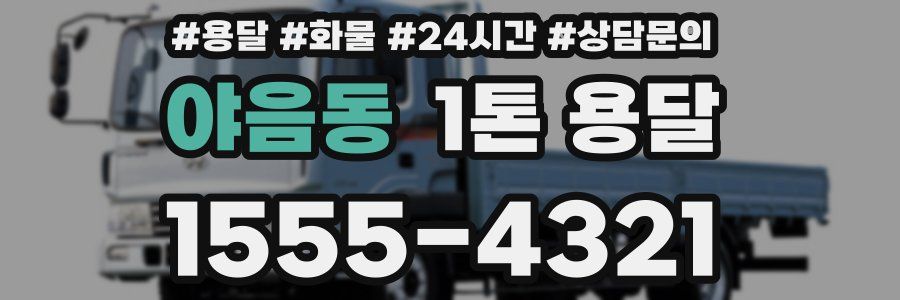 야음동 1톤 용달