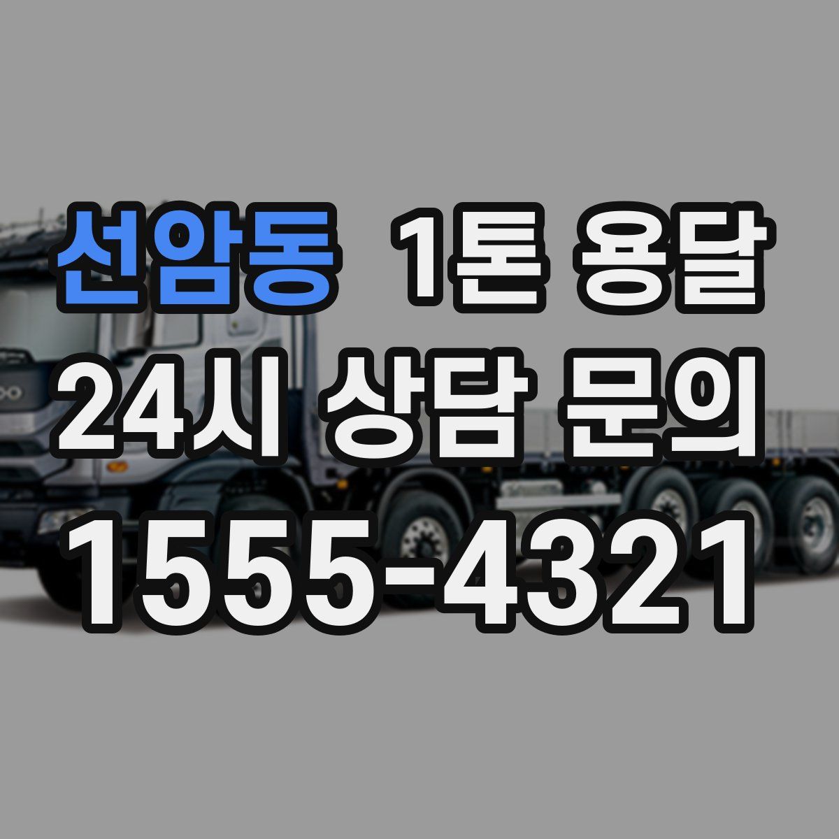선암동 1톤 용달
