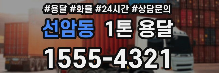 선암동 1톤 용달