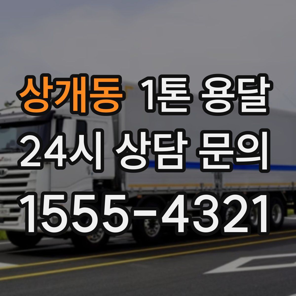 상개동 1톤 용달