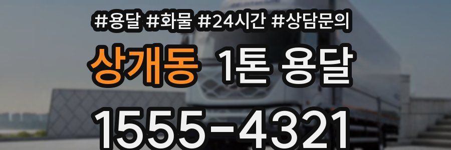 상개동 1톤 용달