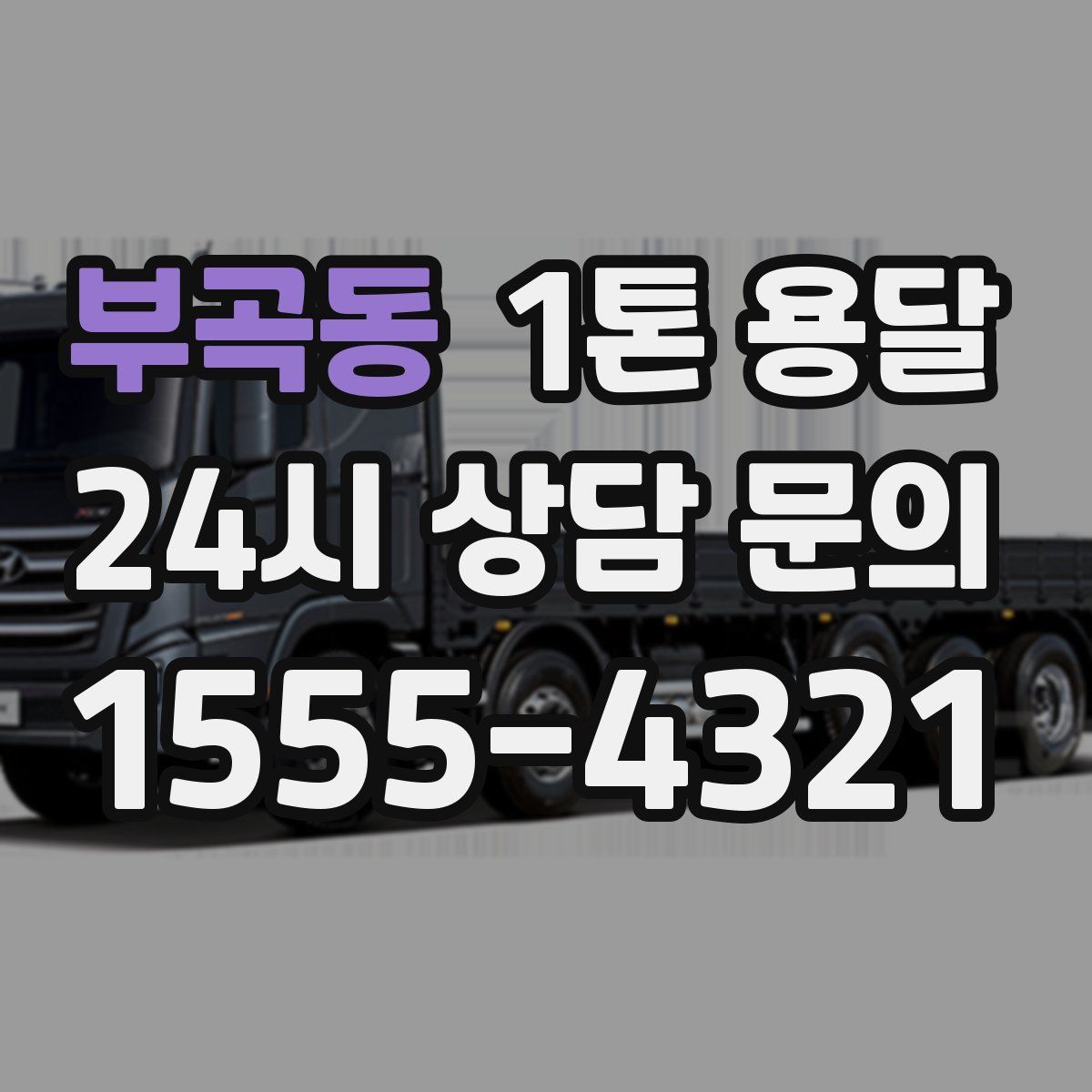 부곡동 1톤 용달
