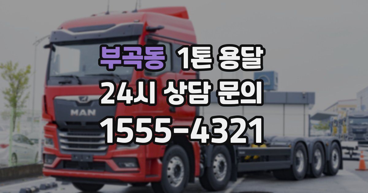 부곡동 1톤 용달
