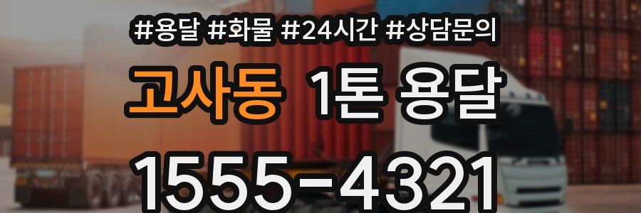고사동 1톤 용달
